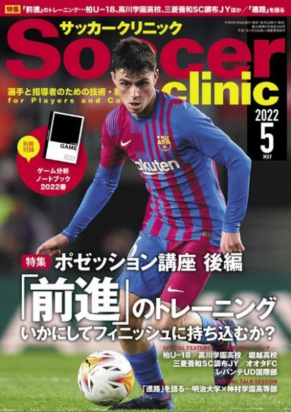 サッカークリニック 2022年5月号 (発売日2022年04月06日) 表紙