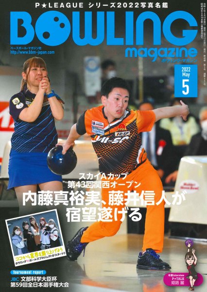 ボウリングマガジン 2022年5月号 (発売日2022年04月12日) 表紙