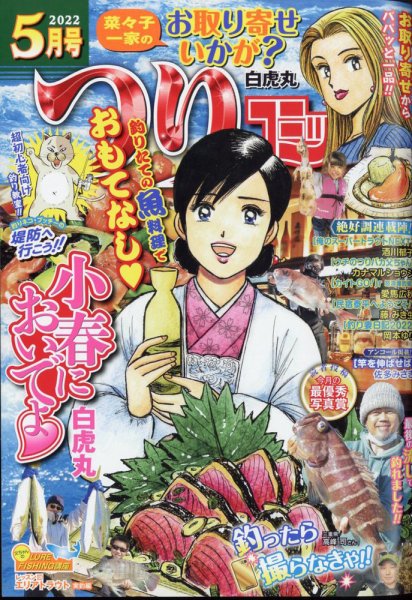 つりコミック 2022年5月号 (発売日2022年04月12日) 表紙