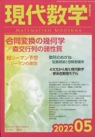 現代数学 2022年5月号 (発売日2022年04月12日) 表紙