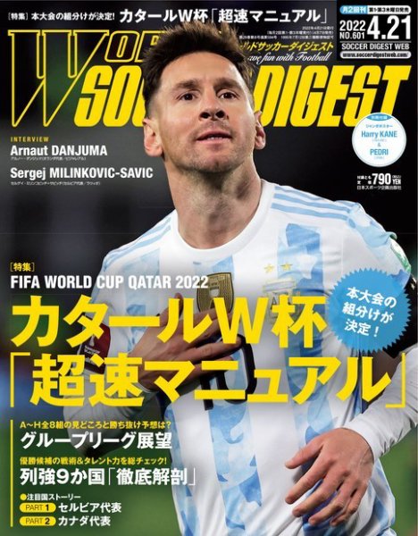 WORLD SOCCER DIGEST（ワールドサッカーダイジェスト） 4/21号 (発売日2022年04月07日) 表紙