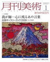 月刊美術 2009年1月号 (発売日2008年12月20日) 表紙