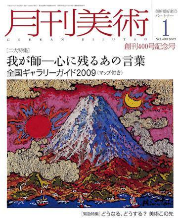 月刊美術 2009年1月号 (発売日2008年12月20日) 表紙