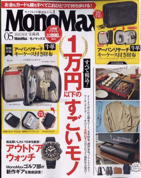 MonoMax（モノマックス） 2022年5月号 (発売日2022年04月08日) 表紙