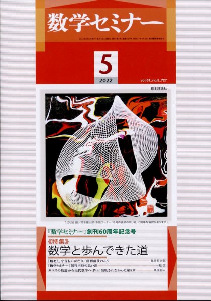 数学セミナー 2022年5月号 (発売日2022年04月12日) 表紙