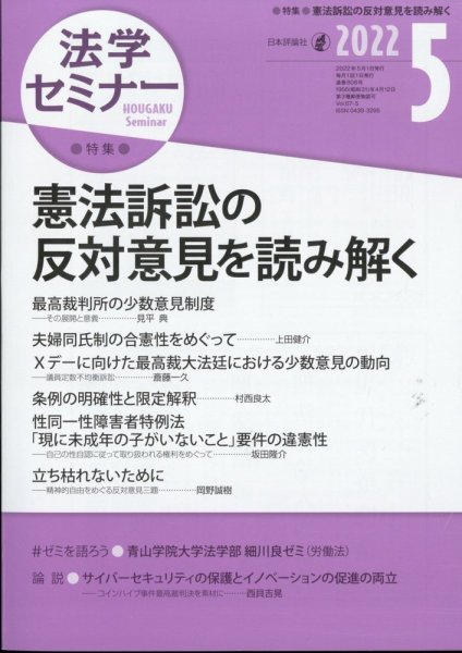 法学セミナー 2022年5月号 (発売日2022年04月12日) 表紙