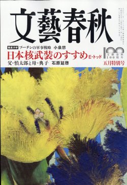 文藝春秋 2022年5月号 (発売日2022年04月08日) | 雑誌/定期購読