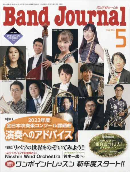 バンドジャーナル 2022年5月号 (発売日2022年04月08日) 表紙
