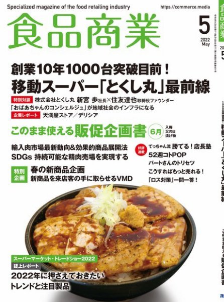 食品商業 2022年5月号 (発売日2022年04月08日) 表紙