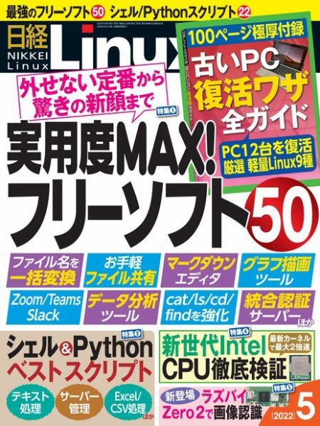 日経Linux(日経リナックス) 2022年5月号 (発売日2022年04月08日) 表紙