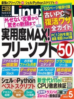 日経Linux(日経リナックス) 2022年5月号 (発売日2022年04月08日