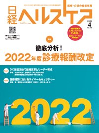 日経ヘルスケア 2022年04月10日発売号 表紙