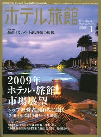 ホテル旅館 1月号 (発売日2008年12月22日) 表紙