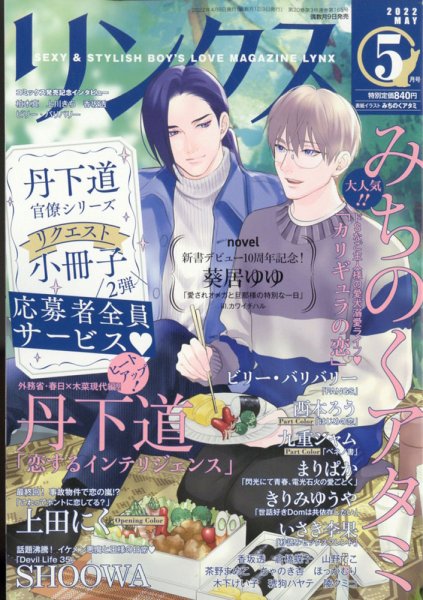 リンクス 2022年5月号 (発売日2022年04月08日) 表紙