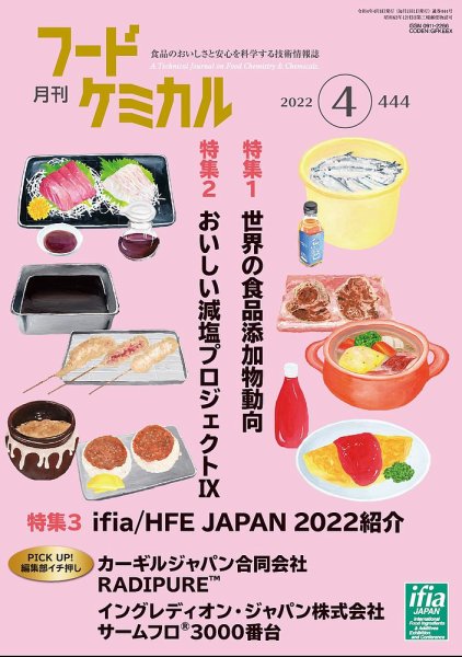 月刊フードケミカル 2022年4月号 (発売日2022年04月10日) 表紙