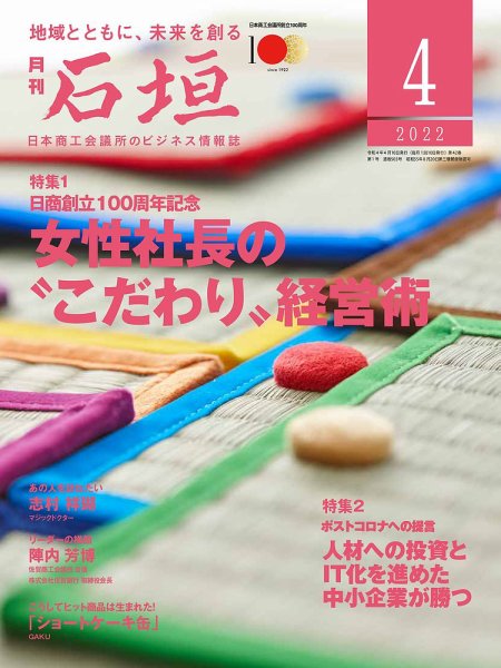 月刊 石垣 2022年4月号 (発売日2022年04月10日) 表紙
