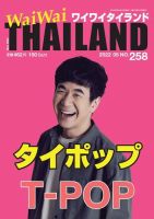 ワイワイタイランド 258 表紙