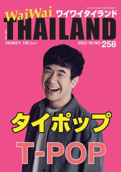 ワイワイタイランド 258 (発売日2022年04月10日) 表紙