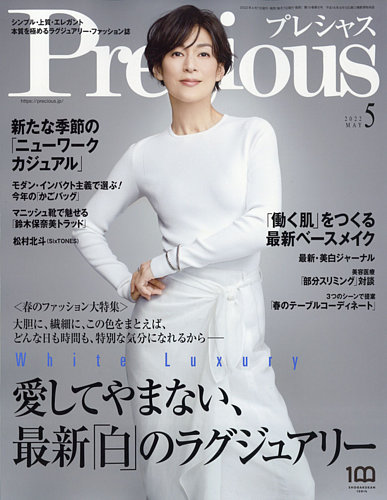 Precious（プレシャス） 2022年5月号 (発売日2022年04月07日) | 雑誌