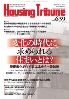 ハウジング・トリビューン Vol.639 表紙