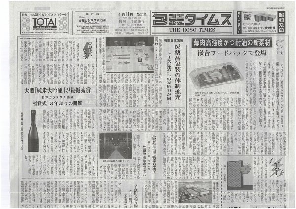 週刊包装タイムス 4月11日号 (発売日2022年04月11日) 表紙