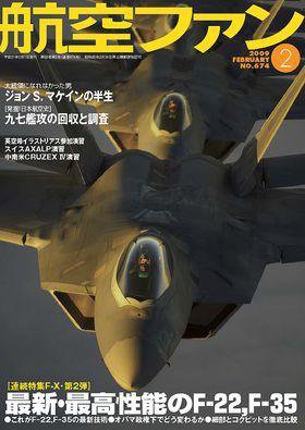 航空ファン 674 (発売日2008年12月20日) 表紙