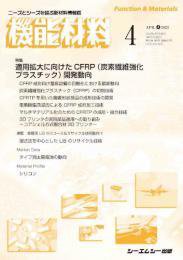 機能材料 2022年4月号 (発売日2022年04月07日) 表紙