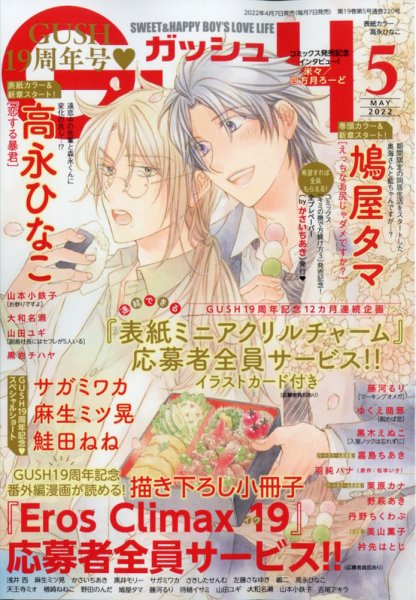 GUSH（ガッシュ） 2022年5月号 (発売日2022年04月07日) 表紙
