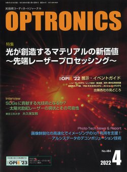 オプトロニクス （OPTRONICS） 2022年4月号 (発売日2022年04月10日) 表紙