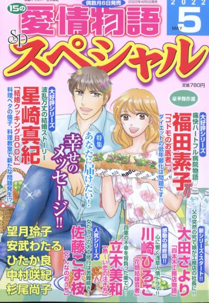 15の愛情物語スペシャル 2022年5月号 (発売日2022年04月06日) 表紙