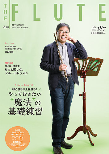 The Flute (ザフルート) 187 (発売日2022年04月10日) | 雑誌/定期購読