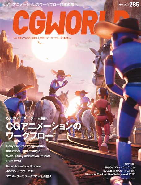 CGWORLD（シージーワールド） 285 (発売日2022年04月08日) 表紙
