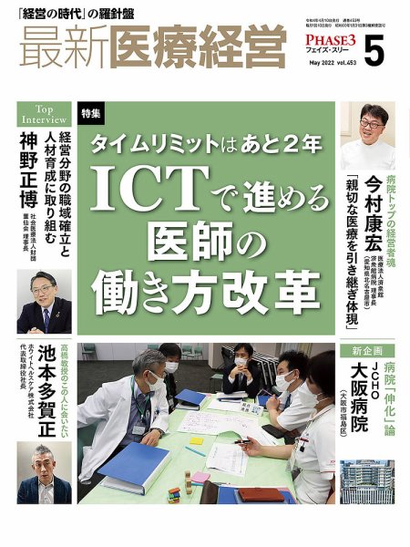 最新医療経営PHASE3（フェイズ・スリー）  2022年5月号 (発売日2022年04月10日) 表紙