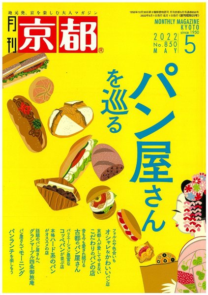 月刊京都 850号 (発売日2022年04月08日) 表紙