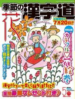 季節の漢字道 2022年5月号 (発売日2022年04月11日) 表紙