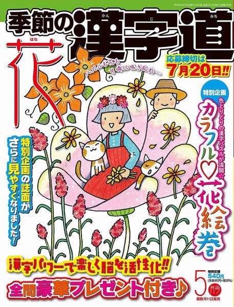 季節の漢字道 2022年5月号 (発売日2022年04月11日) 表紙