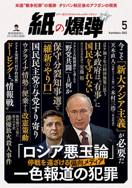 紙の爆弾 2022年5月号 (発売日2022年04月07日) 表紙
