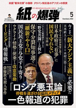 紙の爆弾 2022年5月号 (発売日2022年04月07日) | 雑誌/電子書籍/定期購読の予約はFujisan