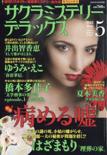 サクラミステリーデラックス 2022年5月号 (発売日2022年04月06日) 表紙