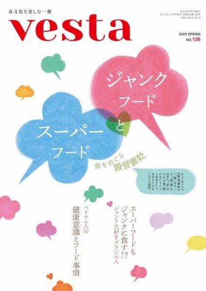 Vesta（ヴェスタ） No.126 (発売日2022年04月12日) 表紙