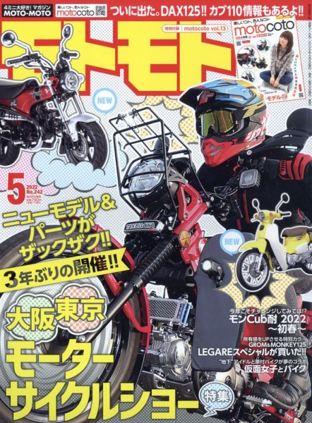 モトモト 2022年5月号 (発売日2022年04月06日) 表紙