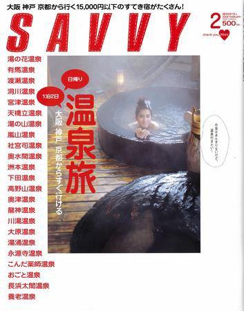 SAVVY (サヴィ) 2009年2月号 (発売日2008年12月20日) 表紙