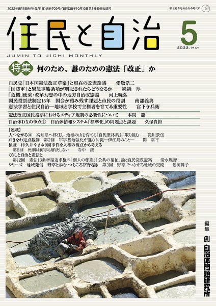 住民と自治 2022年5月号 (発売日2022年04月11日) 表紙