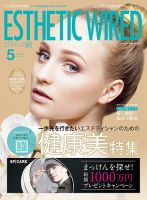 エステティック通信（ESTHETICS WIRED JAPAN）  2022年5月号 表紙