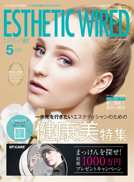 エステティック通信（ESTHETICS WIRED JAPAN）  2022年5月号 (発売日2022年04月10日) 表紙
