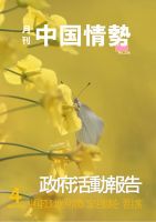 月刊中国情勢 No.256 表紙