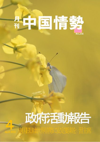 月刊中国情勢 No.256 (発売日2022年04月10日) 表紙