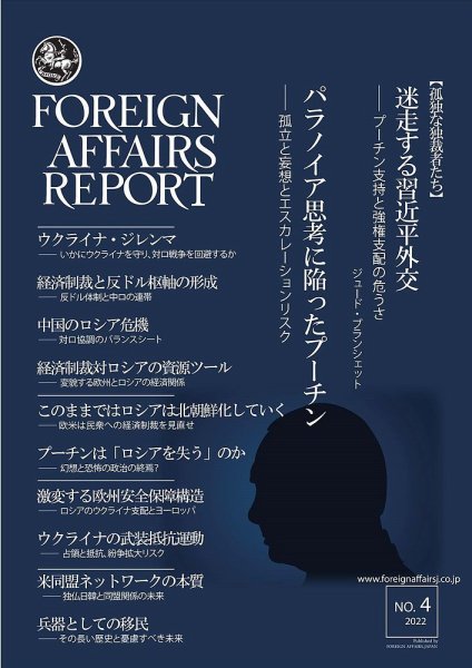 フォーリン・アフェアーズ・リポート 4月号 (発売日2022年04月10日) 表紙