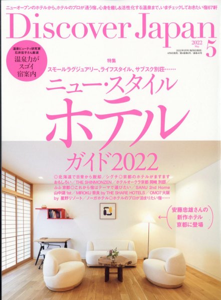 Discover Japan（ディスカバージャパン） 2022年5月号 (発売日2022年04月06日) 表紙