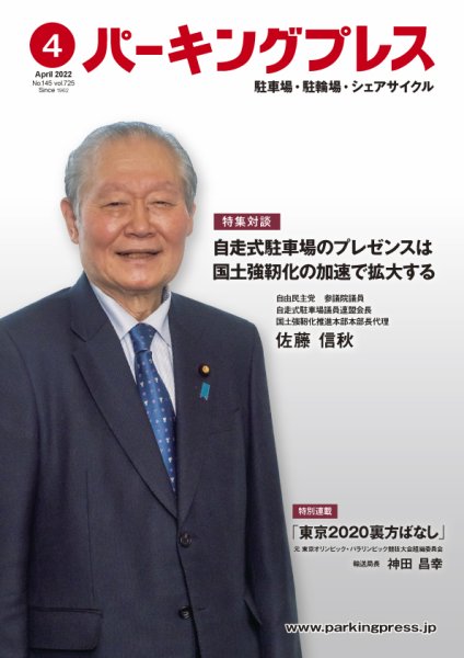 自転車・バイク・自動車駐車場　パーキングプレス vol.725 (発売日2022年04月07日) 表紙